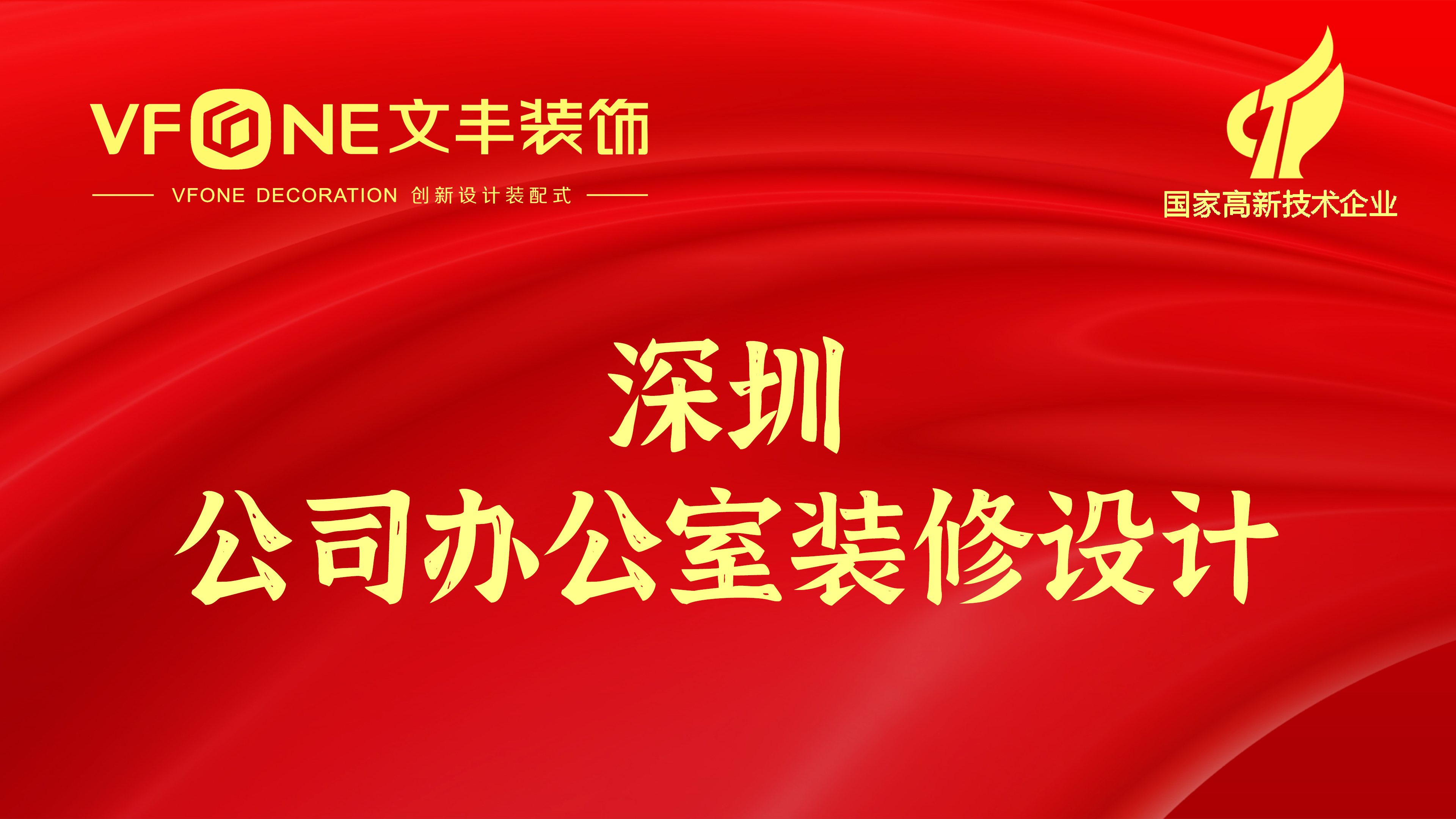 深圳公司辦公室裝修設(shè)計(jì)-深圳辦公室裝修設(shè)計(jì)哪家好