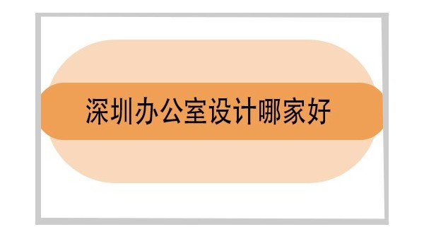 深圳辦公室設(shè)計(jì)哪家好