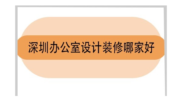 深圳創(chuàng)意辦公室設(shè)計(jì)哪家好