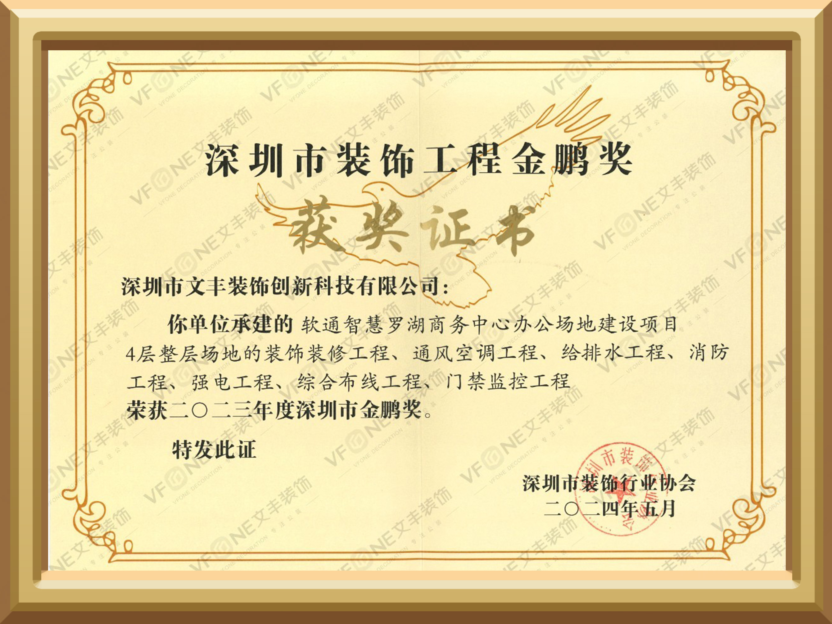 深圳市裝飾工程金鵬獎(jiǎng)-文豐裝飾公司-深圳裝修裝飾公司