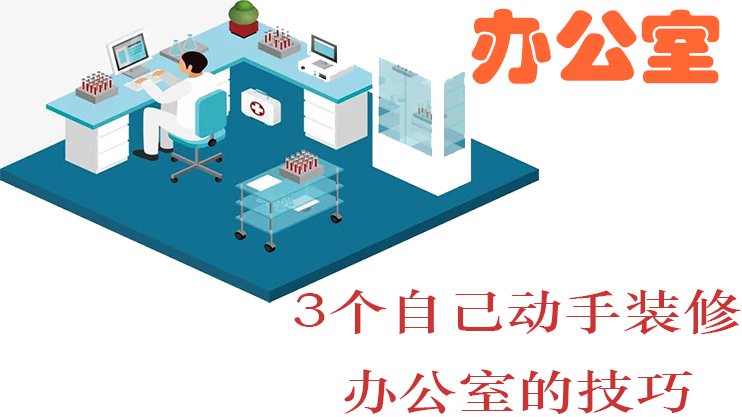 有沒有想過可以自己動(dòng)手替辦公室裝修？（只要知道這三步就能自己裝修辦公室）