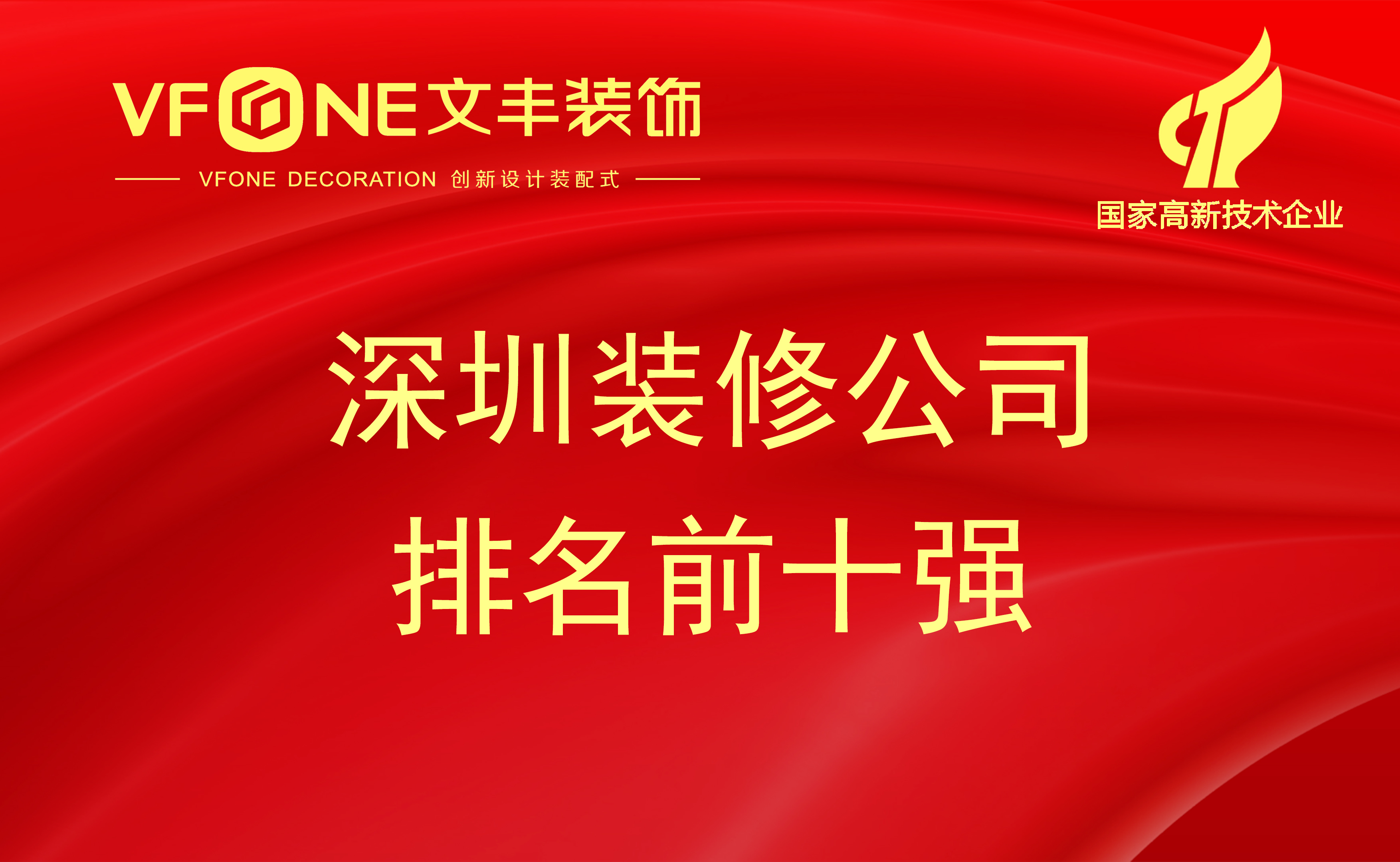 深圳裝修公司排名-2023年深圳裝飾設(shè)計(jì)公司口碑實(shí)力大盤點(diǎn)