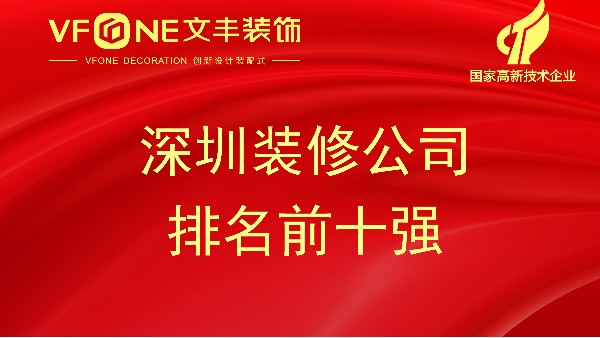 深圳裝修公司-2023年深圳裝飾設(shè)計公司排名表