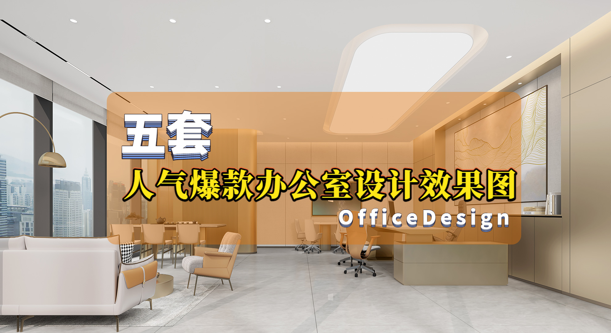 五套人氣爆款辦公室設計效果圖-讓工作環(huán)境不再沉悶，讓工作變得有趣！