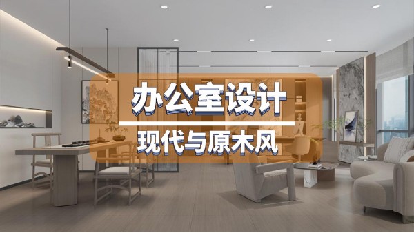 原木與現(xiàn)代工業(yè)辦公室簡裝設(shè)計-成本低又時尚的裝修案例！