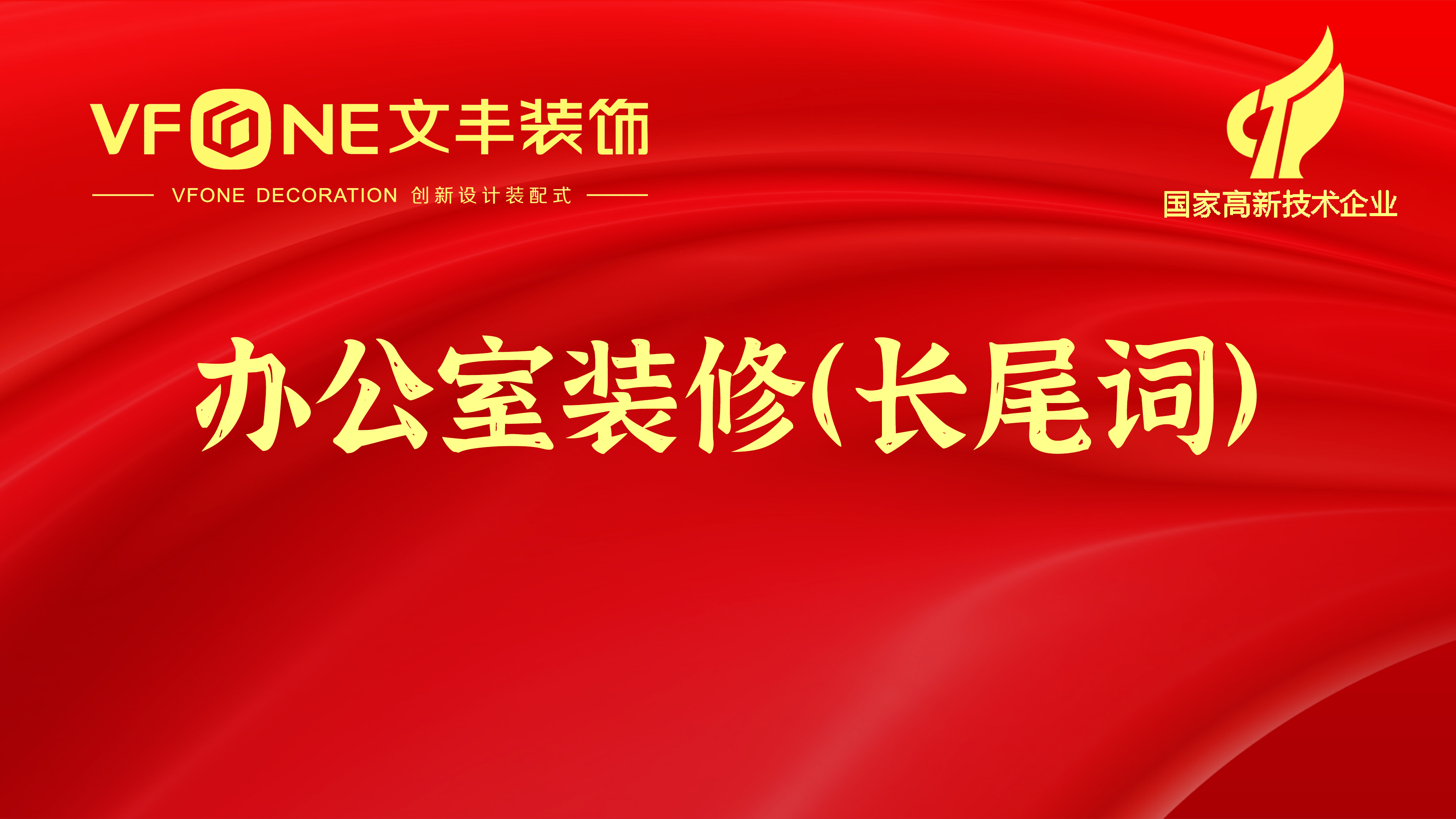 深圳辦公室裝修行業(yè)地區(qū)關(guān)鍵詞合集-辦公室設(shè)計長尾詞