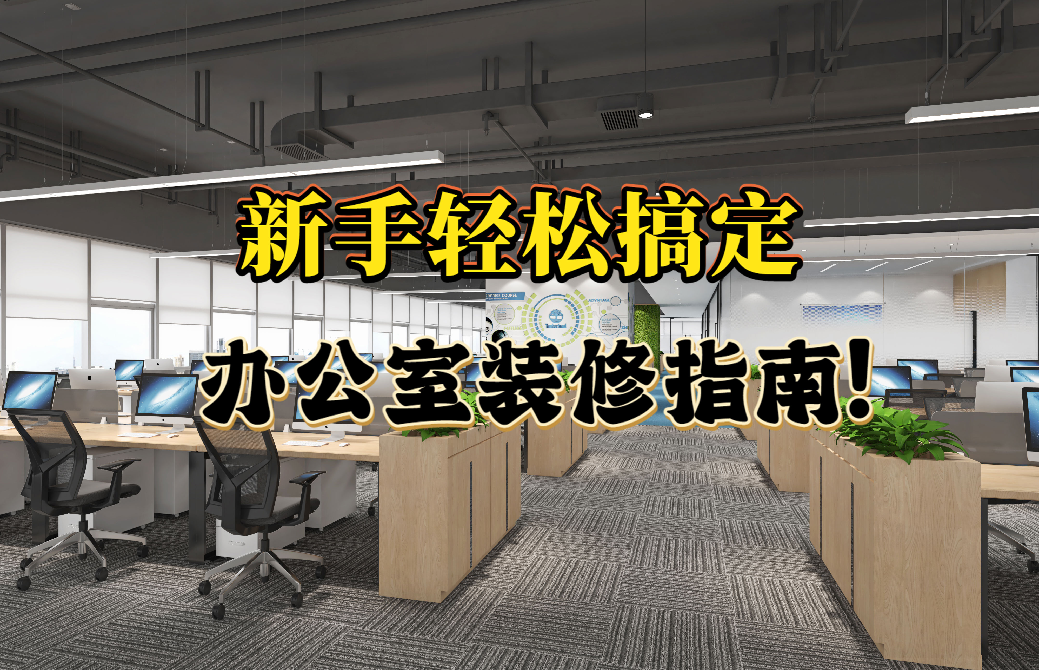 輕松搞定辦公室裝修，新手也能hold住的裝修指南！