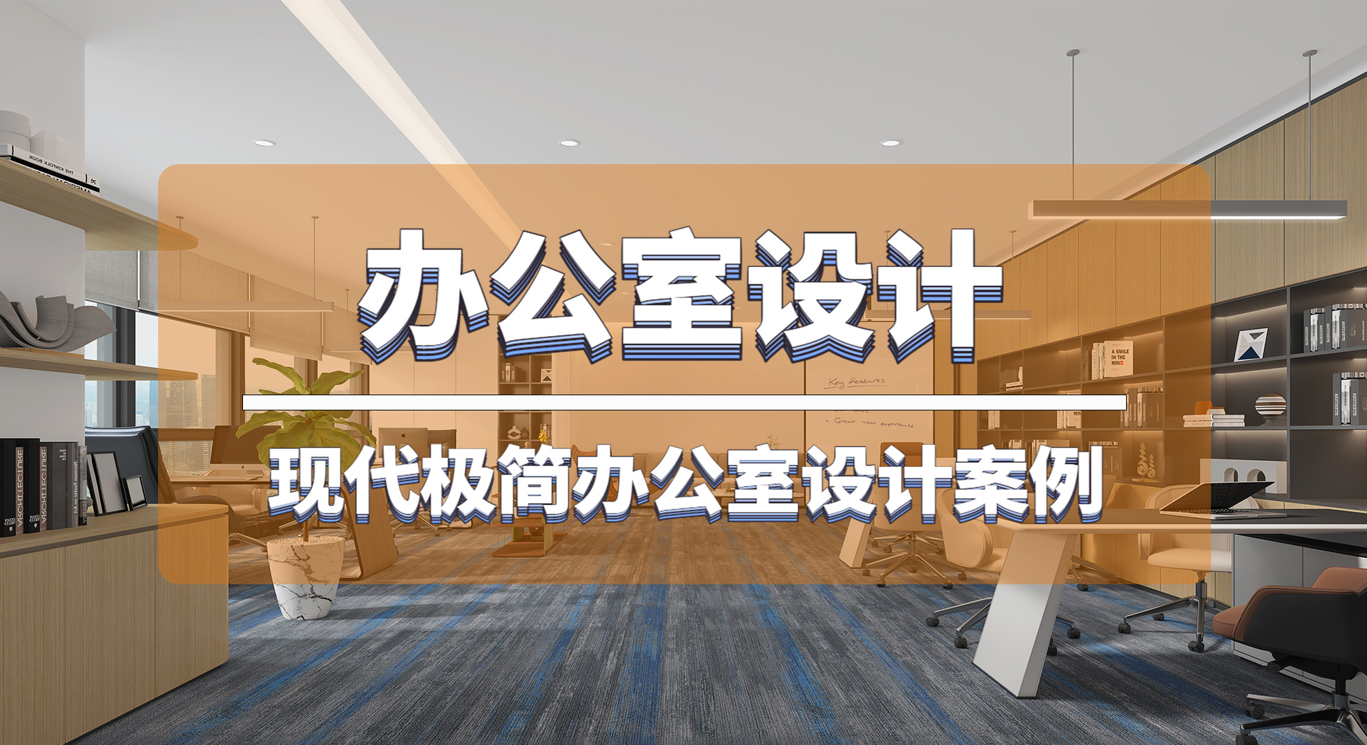 你還在傳統(tǒng)的辦公室里辦公嗎？這套現(xiàn)成的極簡辦公室你喜不喜歡！